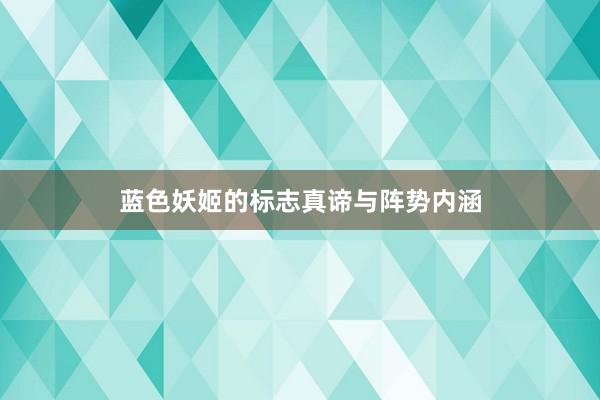 蓝色妖姬的标志真谛与阵势内涵