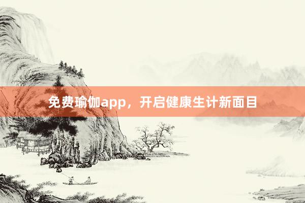免费瑜伽app,开启健康生计新面目