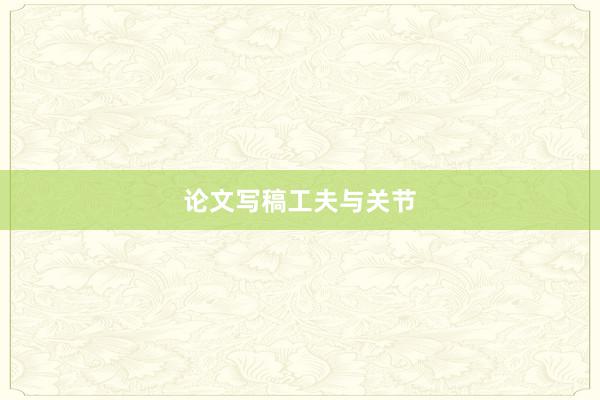 论文写稿工夫与关节